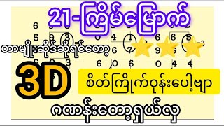 3D21ကြိမ်မြောက် တာမျိုးဂဏန်းဆိုဒ်မှ ထိုးနော် အမျိုးတို့ ဂဏန်းတော့ရှယ်လှ [upl. by Bowe197]