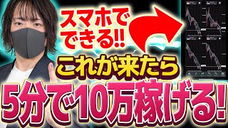 5分で10万稼げるスマホでトレードを解説します 投資 裁量トレード トレード 仮想通貨 [upl. by Idnil]