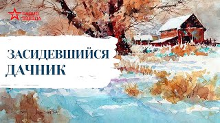 Николай Лейкин  Юмористические рассказы  Засидевшийся дачник [upl. by Ylesara457]