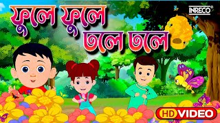 Phule Phule Dhole Dhole  ফুলে ফুলে ঢোলে ঢোলে  Chotoder Nacher Gaan  phule phule dhole dhole [upl. by Geerts]