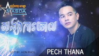 សង្សារការចោល  ពេជ្រ ថាណា Song sa ka chol  Pich thana Sasda cd vol 17 [upl. by Gibbon680]