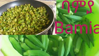 ባምያ አሰራርbamia recipe bamia aserar [upl. by Terrye]