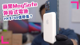 【蘋果MagSafe Battery Pack外接式電池】開箱評測！逐點分析HK749值唔值得入手？ 香港繁中字幕 [upl. by Nahgaem704]