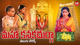 Maha Kanakadurga Lyrical Song  Devullu l Pruthvi Raasi  Vandemataram Srinivas Maa Paata Mee Nota [upl. by Jelena]