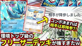 ポケポケ1ターン目で相手が降参話題のぶっ壊れカード「カスミ」を使ったフリーザーexデッキがガチで強すぎた！ポケポケ対戦 ポケカアプリ ポケカ [upl. by Alrahc253]