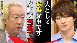 福本大晴の“クビ”理由は飲酒“ひき逃げ”の真相…バツイチ発言の実態に言葉を失う…「人として最低な事ですクビで当然です」松本人志の疑惑との関係に驚きを隠せない… [upl. by Brnaby]