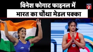 Paris Olympics 2024 LIVE Vinesh Phogat Final में India को मिलेगा पहला Gold  Wrestling [upl. by Ahseina]