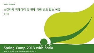 SpringCamp2013 스칼라가 빅데이터 및 현재 각광 받고 있는 이유 [upl. by Celin]