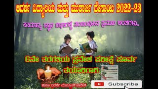 ಆದರ್ಶ ವಿದ್ಯಾಲಯ ಮತ್ತು ಮುರಾರ್ಜಿ ದೇಸಾಯಿ 202223Morarji Adarsha vidyalay Exam Hints in kannada GK [upl. by Ylrad64]