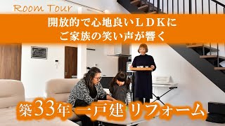 【リフォーム実例紹介】戸建 開放的で心地良いLDKにご家族の笑い声が響く住まい [upl. by Kcirdet]