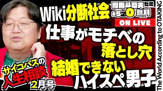 「スマホ依存で映画が見れない」「結婚相談所に病気を隠すべき？」「過保護な母から自立したい！」岡田斗司夫ゼミ＃520（2024211）サイコパスの人生相談2月号 [upl. by Balbinder264]