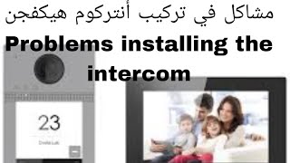 مشاكل في تركيب وبرمجة intercom hikvision ip problèmes [upl. by Job551]