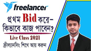 Freelancer bid proposal Bangla tutorial 2021 How to place a bid in freelancer for project  New tip [upl. by Annawot387]