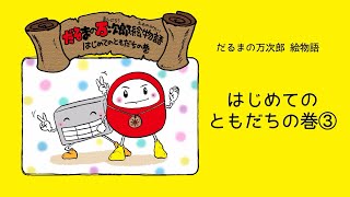 だるまの万次郎®︎絵物語 はじめてのともだちの巻③ [upl. by Zena]