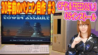 【ジャンク】30年前のパソコン自作③ ＣＦ化＆FREEDOS13 OSインストール手順【自作PC】 [upl. by Lance]