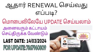 Aadhar renewal online tamil  Aadhar update 2024  How to update aadhar card  Aadhar correction [upl. by Olpe]