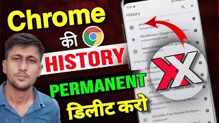 Chrome ki history kaise delete kare mobile permanent  how to delete google chrome history fast [upl. by Airret]