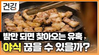 야식을 먹지 않으면 잠이 안 오시나요 밤만 되면 생각나는 치킨 족발 피자│폭식보다 무서운 야식│야식 증후군 비만 다이어트 식단 관리 식습관│귀하신 몸│Ebs건강 [upl. by Anidem]