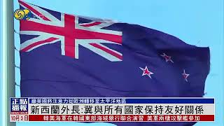 新西蘭外長：冀與所有國家保持友好關係NZ Foreign Minister Hope to maintain friendly relations with all countries [upl. by Aninep]