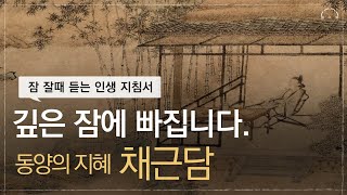 10분 안에 깊은 잠에 빠져듭니다  잠 잘때 듣는 인생의 지침서  채근담 [upl. by Adniralc493]