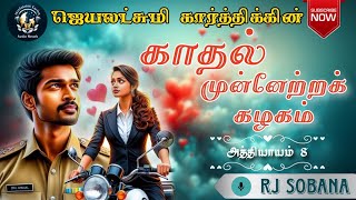 காதல் முன்னேற்றக் கழகம் 8  Jeyalakshmi Karthik Audio Novel  Love amp Romance Novel [upl. by Bloxberg]