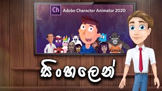 Adobe Character Animator Sinhala  Trailer [upl. by Neira]