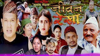 जीवन रेखा  JEEWAN REKHA  NEW NEPALI SENTIMENTAL Full MOVIE 20232080 BY BINOD SHRESTHASABITA [upl. by Cook]