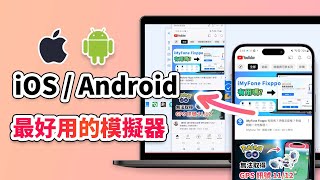 iOS  Android 模擬器推薦，在電腦上玩手遊更方便！ [upl. by Shuma821]