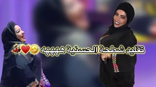 ‏تقليد رائع  شطحة الحسنية ههههه 😂♥️🎬 Hassania [upl. by Aerdno428]