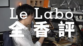 Le Labo香水全評測，值得入手嗎？韋一的鼻子 [upl. by Attesor550]