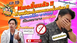 กลัวเงินเหลือ EP19 รีวิวทำหมันโรงพยาบาลเมดปาร์ค By หมอโอ๊ต อาคเนย์ [upl. by Ennayr]