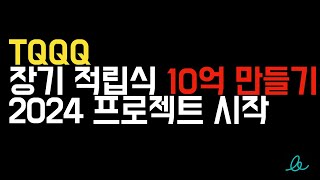 TQQQ 장기 적립식 10억 만들기 2024 프로젝트 시작 [upl. by Esaj]