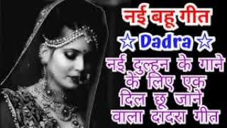 Dadra Geet sangrah beautiful dadra for new bride 🥰🧝‍♀️❤️😂folk folksong lokgeet pritu youtube [upl. by Hoffman]