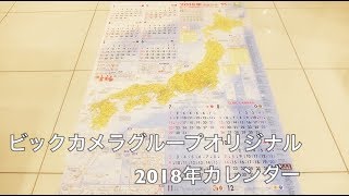 ビックカメラグループオリジナル2018年カレンダー【ままのポケット】 [upl. by Dorreg]