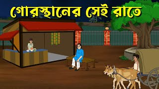 Gorosthaner Sei Raate  Bhuter Golpo  Bangla New Cartoon 2023  Bangla Bhuter Cartoon [upl. by Adnulahs]