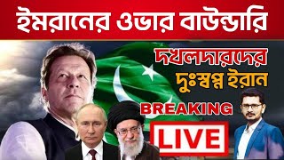 BIG BREAKING সরকারের সকল বাধা উপেক্ষা করলো ইমরান ভক্তরাদখলদারদের করুন পরিণতি [upl. by Vyse]