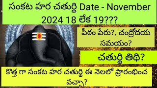 sankatahara chathurthi November 2024 Date సంకటహర చతుర్ధి నవంబర్ 2024 Date [upl. by Atlanta]