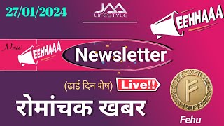 ढाई दिन बाद eehhaaa newsletter jaalifestyle जबरदस्त अपडेट  Fehu News [upl. by Ydaj]