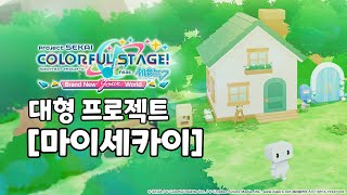 마이세카이 예고 PV 번역 프셐버전 동숲 [upl. by Akkire]