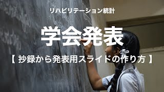 【統計】【学会発表】抄録から発表用スライドの作り方 [upl. by Abott]