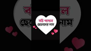 অভিমানী মেয়েদের নাম 🥰 shorts youtubeshorts namestatus [upl. by Harvey]