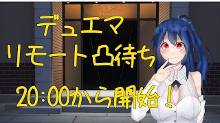 【デュエマ】5人来るまで終われない凸待ち【Vtuber】 [upl. by Eocsor]