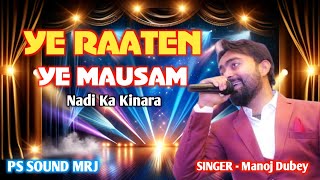 Ye Raaten Ye Mausam Nadi Ka Kinara  Singer  Manoj Dubey gkp [upl. by Drofxer]