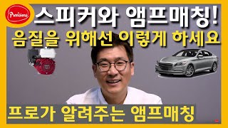 음향강의 스피커와 앰프 매칭 음질을 위해서라면 어떻게 프로의 매칭 방법을 알려줄께 음향 음향강좌 음향이론 [upl. by Acinomed]