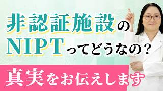 NIPTの認証施設と非認証施設の比較・違いについて遺伝専門医が解説します【NIPT、新型出生前診断】 [upl. by Wilhide]