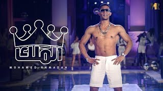 Mohamed Ramadan  L MALEK 2018  محمد رمضان  الملك [upl. by Ardnasac]