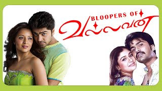 BLOOPERS of Vallavan l Unseen Clips l STR l Nayanthara l Reema Sen l Yuvan Shankar Raja l Nanban TV [upl. by Ylus]