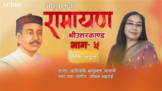 आदिकवि भानुभक्त आचार्यको रामायण श्रीउत्तरकाण्ड   Uttarkanda  Part 5 [upl. by Menides546]