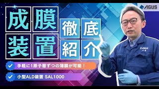 1原子層ずつ成膜可能！SAL1000の特徴と成膜方法について解説【菅製作所】 [upl. by Refinnaej]