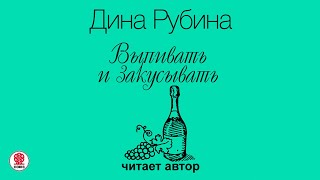 ДИНА РУБИНА «ВЫПИВАТЬ И ЗАКУСЫВАТЬ» Аудиокнига Читает автор [upl. by Adnylem]